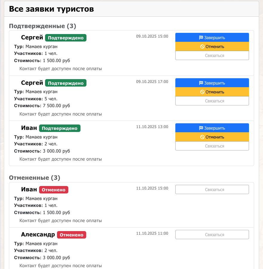 Список заявок с разными статусами - ожидает, подтверждено, отменено, завершено